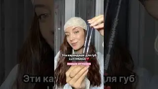 Новые оттенки карандашей для губ LUXVISAGE soft matte😍 тг: Максимова о Бьюти #косметика #бьютиблог