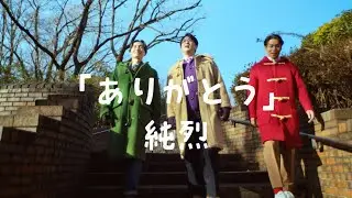 純烈「ありがとう」ミュージックビデオ