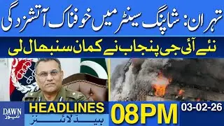 Tehran: Terrible Fire in Shopping Center | Dawn News Headlines 08 PM | 03-02-2026 | Dawn News