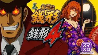 🚨スマスロ主役は銭形4