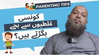 کونسی غلطیوں سے بچے بگڑتے ہیں؟ | Don't Adapt This Parenting Style On Your 12+ Year Old Child