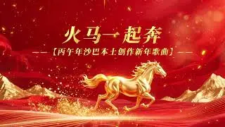 火马一起奔！