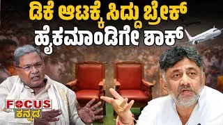 Siddaramaiah Puts Brakes on DK&rsquo;s Game | ಡಿ.ಕೆ ಆಟಕ್ಕೆ ಸಿದ್ದು ಬ್ರೇಕ್ ಹೈಕಮಾಂಡಿಗೇ ಶಾಕ್