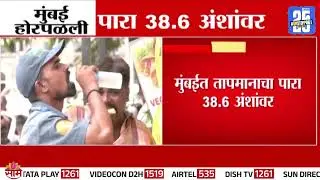 मुंबईकरांनो सावधान! तापमानाचा पारा वाढला, कुठे किती तापमान? | Mumbai Heatwave News Update
