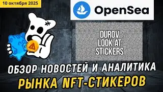 Nft-стикеры на Opensea! Когда Дуров напишет пост про стикеры? Партнёрство Sticker pack с Wallet