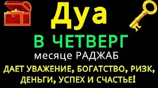 Дуа утром В ЧЕТВЕРГ в месяце РАДЖАБ на Удачу деньги всегда будут приходить к вам,ИншаАллах #коран