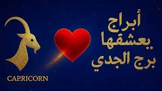 3 أبراج تتوافق بقوة مع برج الجدي!