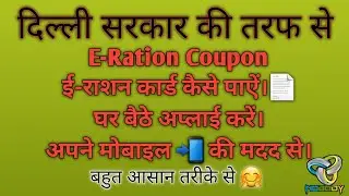 Lockdown E-Ration Card Apply in 5 Minutes | How to Apply online for E-Ration Card | ई-राशन कार्ड