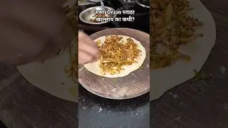 झटपट आणि चवदार बनणारा ओनियन पराठा 😍#shorts#recipe#cooking#paratha#food#youtube#shortsfeed