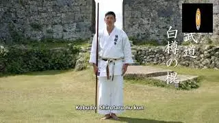 Mitsutada Iha.Shirotaru no kon.Ryukyu kobudo Ryukonkai