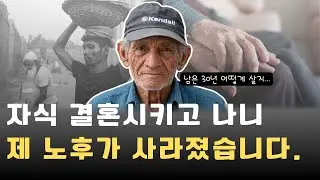자식 결혼시키고 나니 제 노후가 사라졌습니다.