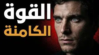 قوة كامنة بداخلك ... لم تكتشفها بعد !