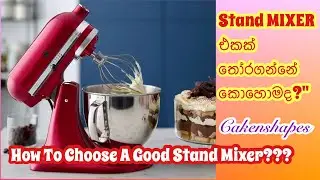 How To Choose A Good Stand Mixer??? | Stand MIXER එකක් තෝරගන්නේ කොහොමද? | Cakenshapes
