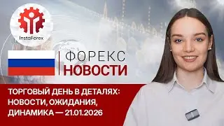 21.01.2026: За столом или в меню? Пока Давос ищет ответы, USD пикирует. S&P500, USD, EUR, Brent, RUB