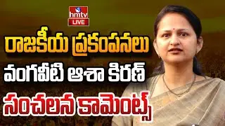 LIVE : ఏపీ రాజకీయాల పై వంగవీటి ఆశా కిరణ్ సంచలన కామెంట్స్ | Vangaveeti Asha Kiran | hmtv