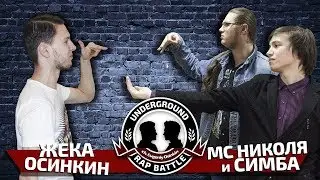 Underground Rap Battle: Жека Осинкин Х Симба и МС Николя