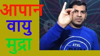 आपान वायु मुद्रा | How to do Apan Vayu Mudra in hindi