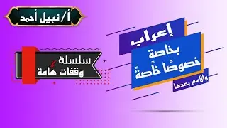 إعراب (بخاصة -خاصة-خصوصا) من سلسلة وقفات هامة