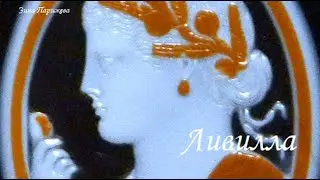 Фаворитки (Древний Рим): Ливилла (13 до н. э. &mdash; 31)