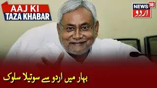 Anger Over Bihar Govt Neglecting Urdu Language | بہار میں اردو زبان کے ساتھ دوسرے درجے کا سلوک