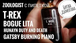 Битва дымогана: Zoologist vs Bogue vs Hunayn vs Gatsby #электропарфюмер #маркинпарфюмрф