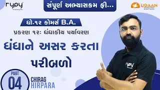 STD-12 | B.A. | CH-12 ધંધાકીય પર્યાવરણ | ધંધાને અસર કરતા પરિબળો | PART-4