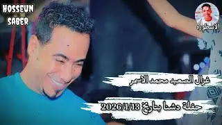 غزال الصعيد محمد الاسمر حفلة دشنا بتاريخ 2026/1/13 ||حفله دماررررر 🔥