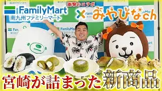 【ファミマコラボ】宮崎の世界農業遺産の恵みがコンビニに⁉️ぞのが絶品新商品をガチレビュー🌿🍙