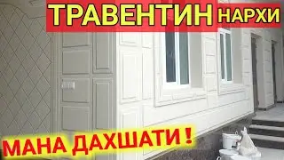 УЙНИ ТРАВЕНТИН КИЛИШ КАНЧА ? Усталар Канчадан Ишлаяпти?   Shehroz tv