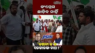 କଂଗ୍ରେସ ଛାଡ଼ିବ ନାହିଁ  l Satej News l Congress l Bhakta Das l