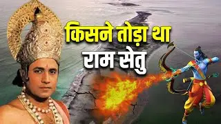 आखिर किसने तोड़ा था रामसेतु ? Ram Setu bridge story in hindi | Ram Setu mystery