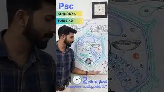 PSC -  കോശം PART -2 #PSC#LPSA#BIOLOGY #CELL#LGS#PSC BIOLOGY