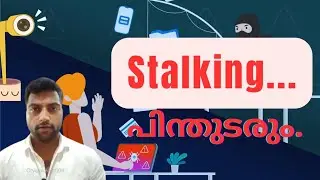 STALKING EXPLAINED IN MALAYALAM | സ്റ്റാൾക്കിങ് | crystal clear 009|