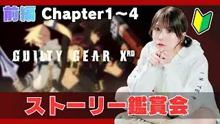 【GUILTY GEAR】ギルティギア Xrd -SIGN- ストーリー鑑賞会 Chapter1～4 前半【かぐや飛兎(ぴとちゃん)】