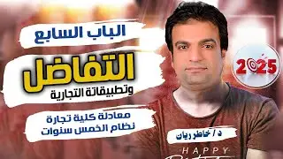 الباب السابع التفاضل وتطبيقات التجارية معادلة المعهد الفني التجاري والمدارس المتقدمة  2025