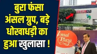 Ansal Group Case Update: Ansal Group की बढ़ी मुश्किलें, अब कंपनी के खिलाफ लिया गया ये एक्शन! Lucknow