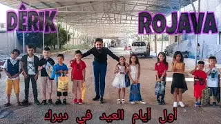 أجواء يوم العيد في ديرك || فلوق يوم العيد شاهدوا كيف يقضي الأطفال يوم العيد النهاية حلوة #Vlog Dêrik