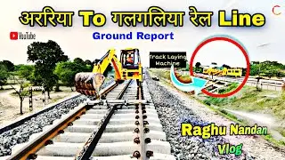 अररिया-गलगलिया रेल लाइन ग्राउंड रिपोर्ट | Araria Galgalia rail line | Raghu Nandan Vlogs