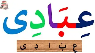 المد بالياء | تعلم القراءة والكتابة | قراءة كلمات مع المد بالياء | تعلم الاملاء|Arabic_alphabets