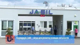 Корпорація Jabil – місце для розвитку молодих ентузіастів