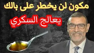 الدكتور محمد الفايد مكون ان يخطر على بالك يعالج السكري والضغط