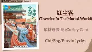 红尘客 (Traveler In The Mortal World) - 希林娜依&middot;高 (Curley Gao)《宴遇永安 Yummy Yummy Yummy》Chi/Eng/Pinyin lyric