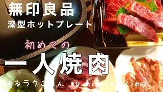 【無印良品】✨無印の深型ホットプレートで一人焼肉♪✨ #ゆるラクごはん