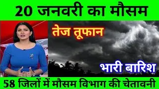 20 जनवरी का मौसम | today weather update,mausam ki jankari,cold wave,#lucknow_weather #आज_का_मौसम