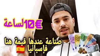 خدمة يومين ونص عند واحد سبنيولية 🇪🇸. فبنتورة 🖌️🎨 شوفو بشحال خلصتني لساعة تهلات فيا الحمد الله...