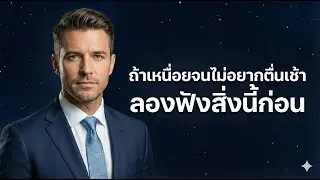 ถ้าเหนื่อยจนไม่อยากตื่นเช้า ลองฟังสิ่งนี้ก่อน💙✨