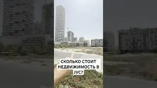 СКОЛЬКО СТОИТ НЕДВИЖИМОСТЬ В JVC? #дубайнедвижимость #инвестиции #дубай2025