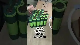 12V 60Ah #LiFePO4 #spotwelding #32140