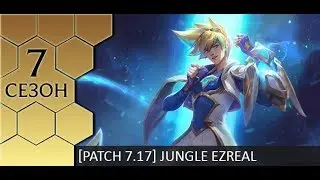 [Patch 7.17] Гайд по лесному Эзреалю