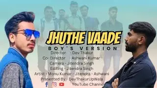 Jhuthe Vaade (Boy's Version) | New Hariyanvi Song | Monu_Kumar Dev Thakur @DevThakurUpWala